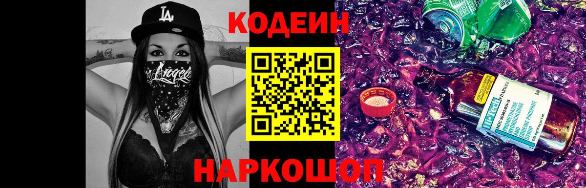 Codein Purple Drank  Гатчина  Кодеиновый сироп Lean напиток Lean (лин) 